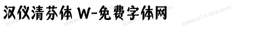 汉仪清芬体 W字体转换